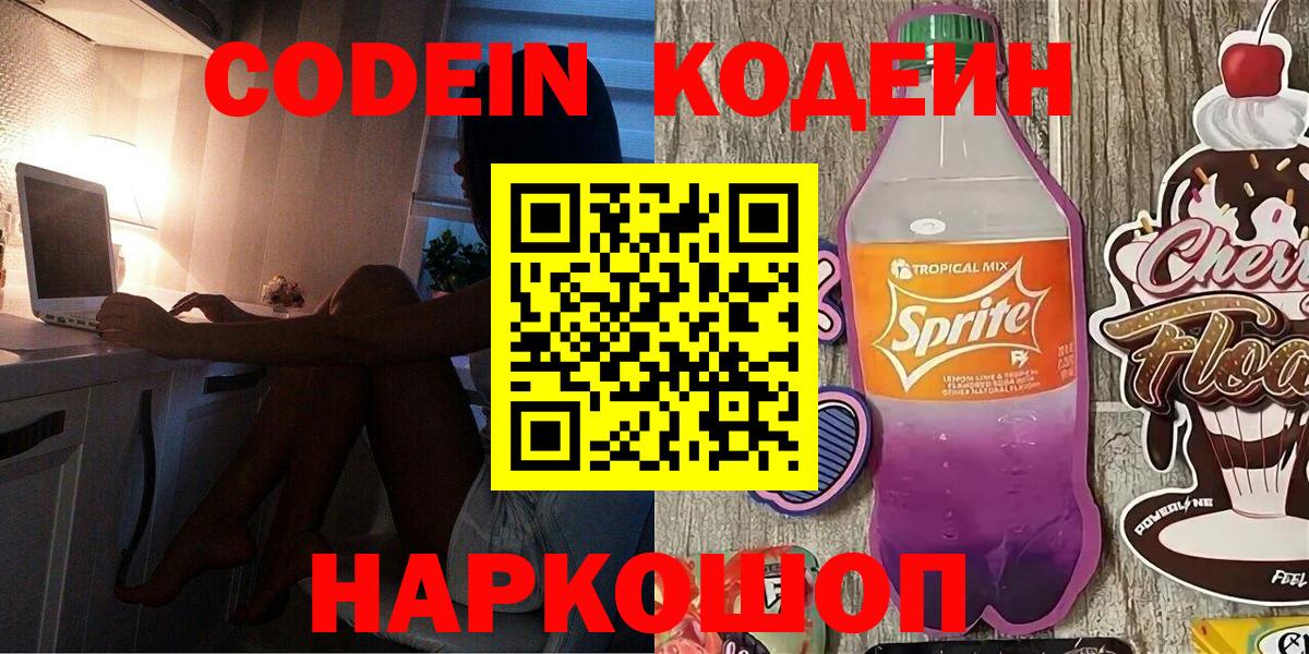 Уссурийск  Кодеин Purple Drank  Кодеин Purple Drank  Вход с VPN 